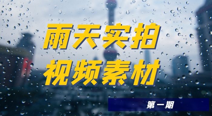 下雨天实拍高清视频素材（1）