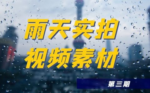 下雨天实拍高清视频素材（3）