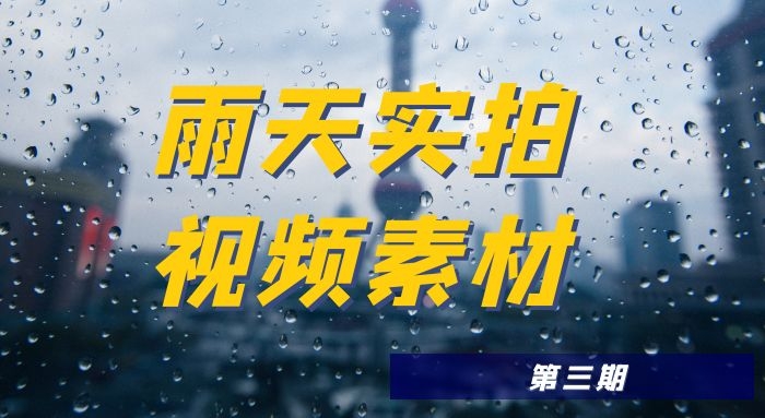 下雨天实拍高清视频素材（3）