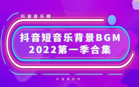 抖音2022背景短音乐BGM热曲（第一季）