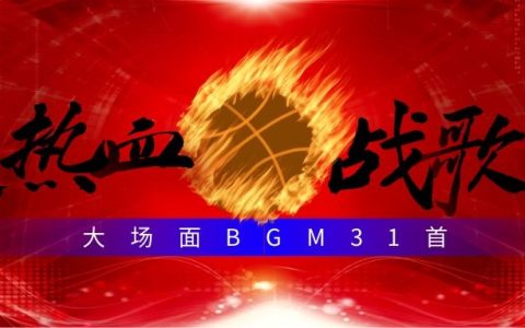 热血战歌游戏PK大场景BGM激发斗志歌曲