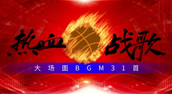 热血战歌游戏PK大场景BGM激发斗志歌曲