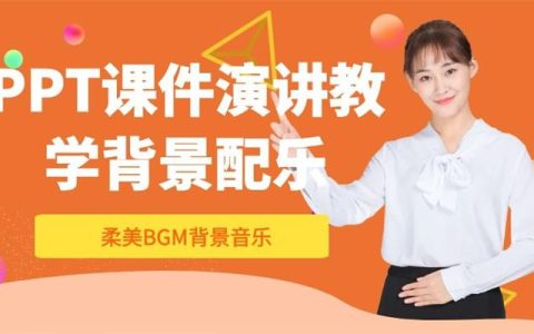 课件教学PPT演讲柔美轻音乐BGM背景配乐