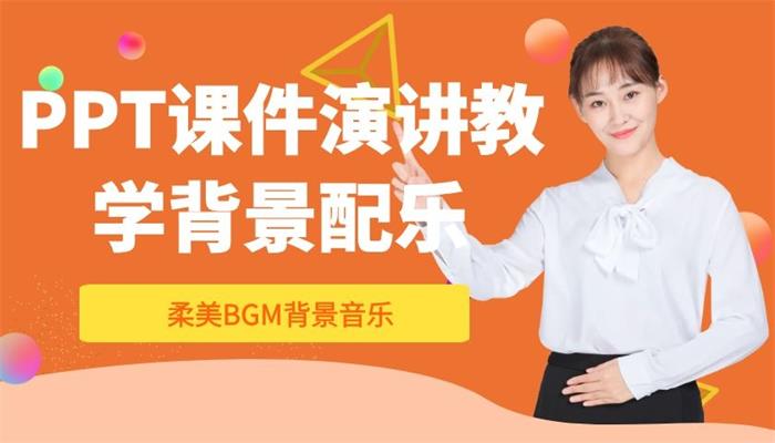 课件教学PPT演讲柔美轻音乐BGM背景配乐