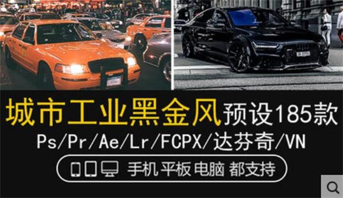 LR预设LUT工业风城市黑金街拍夜景人像PR/FCPX