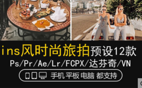 LR预设PS街拍ins网红旅拍人像FCPX达芬奇手机版APP滤镜PR调色LUT