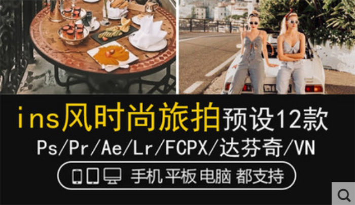 LR预设PS街拍ins网红旅拍人像FCPX达芬奇手机版APP滤镜PR调色LUT