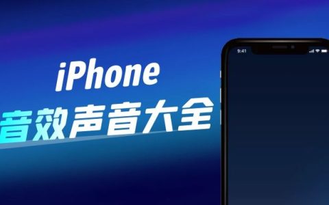 iphone手机音效大全