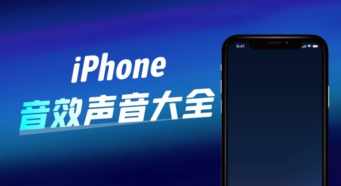 iphone手机音效大全