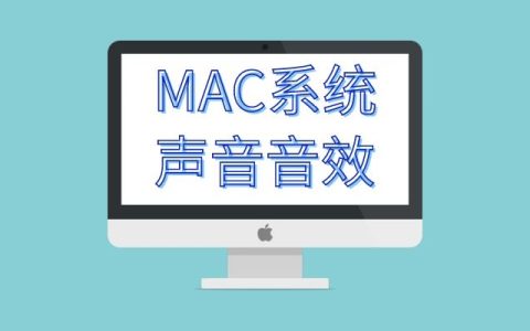 MAC系统声音音效大全