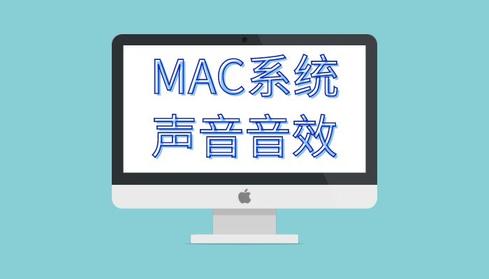 MAC系统声音音效大全