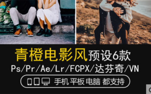 LR预设青橙蓝橙电影德味旅拍PS/FCPX达芬奇手机APP滤镜PR调色LUT