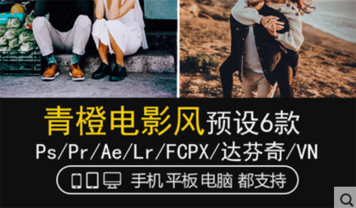 LR预设青橙蓝橙电影德味旅拍PS/FCPX达芬奇手机APP滤镜PR调色LUT