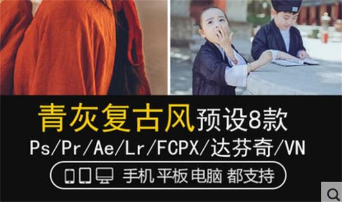 LR预设古风复古汉服古装PS人像FCPX达芬奇APP手机版滤镜PR调色LUT