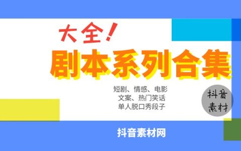 抖音短剧剧本脱口秀段子文案合集大全