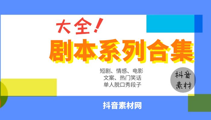 抖音短剧剧本脱口秀段子文案合集大全