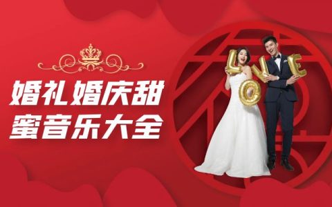 婚庆婚礼音乐喜庆背景乐主持环节BGM大全