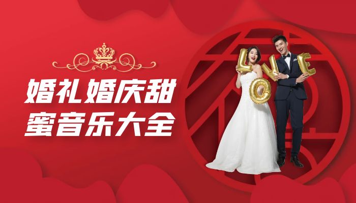 婚庆婚礼音乐喜庆背景乐主持环节BGM大全