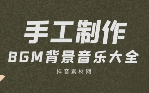 抖音手绘手工制作常用BGM背景音乐