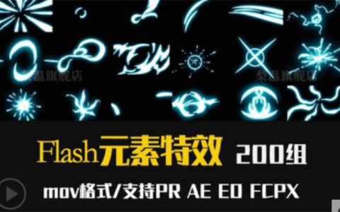 PrAe动画flash元素mov通道fcpx动态动画视频素材节目特效合集