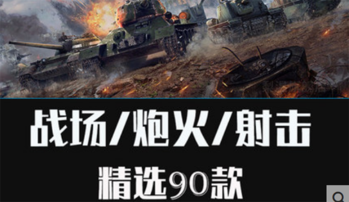 战场高音质战争炮火爆炸警报音效信号弹炸弹枪开火音效大全