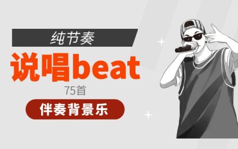 75首说唱beat纯节奏伴奏音乐