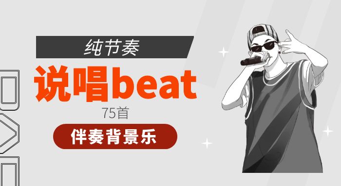 75首说唱beat纯节奏伴奏音乐