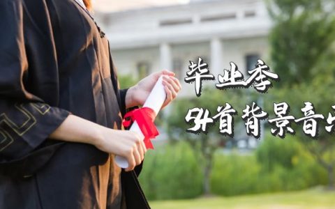 毕业季学生离别师生惜别情绪54首BGM背景音乐