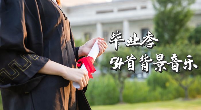 毕业季学生离别师生惜别情绪54首BGM背景音乐