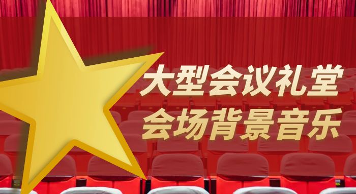 大型会议恢弘大气党政军红歌礼堂集会振奋人心BGM背景音乐