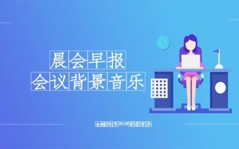 晨会会场音乐例会BGM30首背景配乐