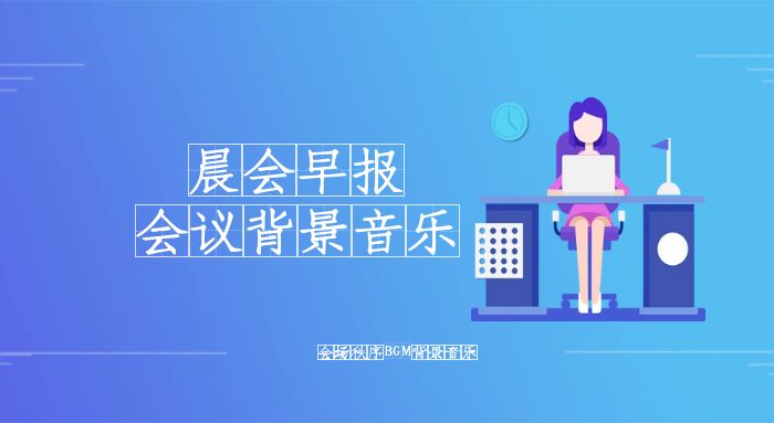 晨会会场音乐例会BGM30首背景配乐