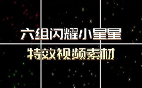 6组闪耀小星星特效修饰视频素材