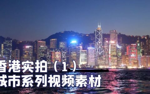 香港实拍视频旅游航拍延时摄影vlog视频素材（1）