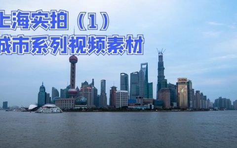 上海实拍视频旅游航拍延时摄影vlog视频素材（1）