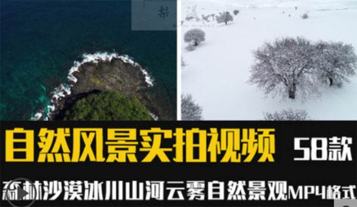 自然风景山脉河流大海冰川天空云层森林沙漠航拍延时实拍视频