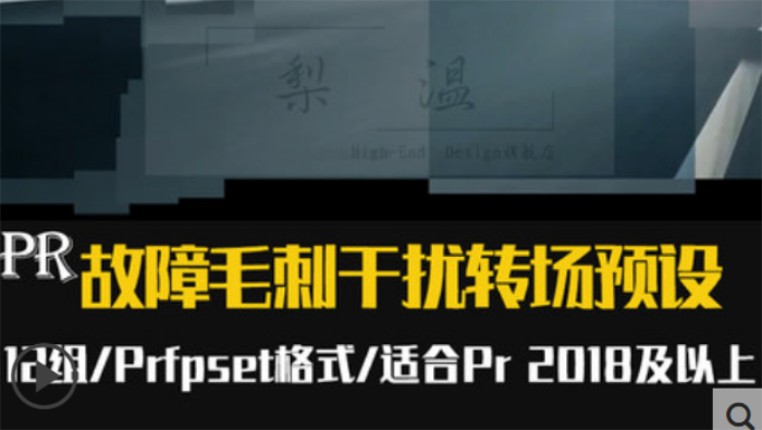 pr过渡转场预设现代时尚炫酷故障毛刺信号干扰+音效