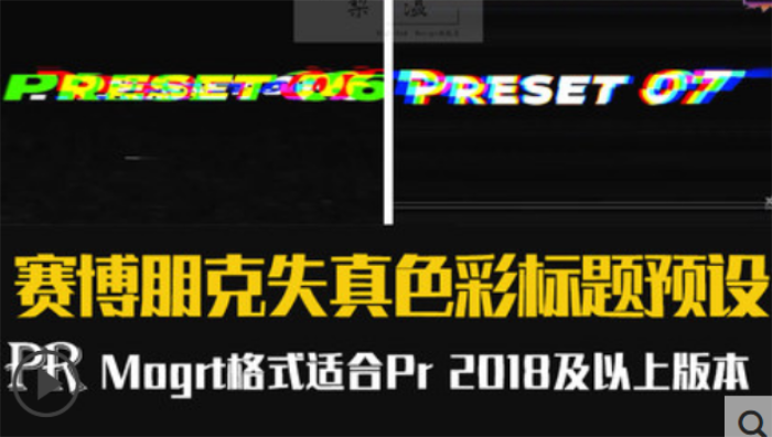 PR赛博朋克标题预设字幕失真色彩分离文字插件模板素材库预设效果