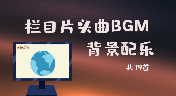 79首栏目片头曲BGM背景音乐