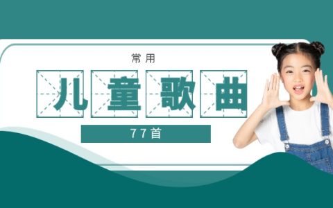 儿童歌曲儿歌常用BGM背景音乐77首