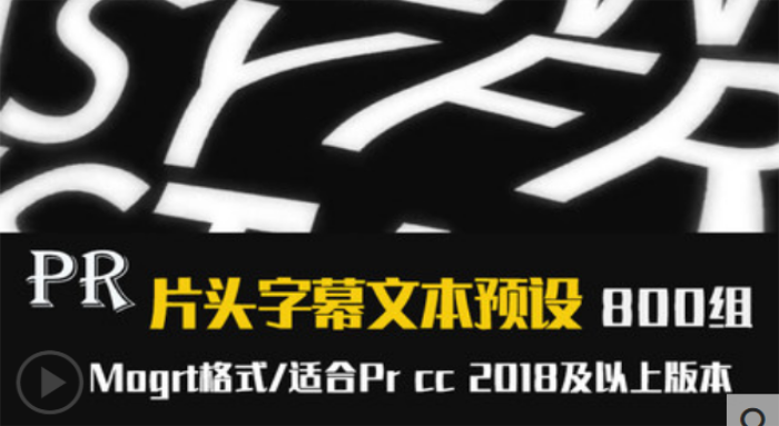 Pr字幕文本文字预设歌词mv标题模版预设效果