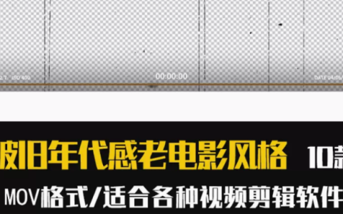 老电影黑白划痕特效电视破旧效果MOV透明通道视频素材