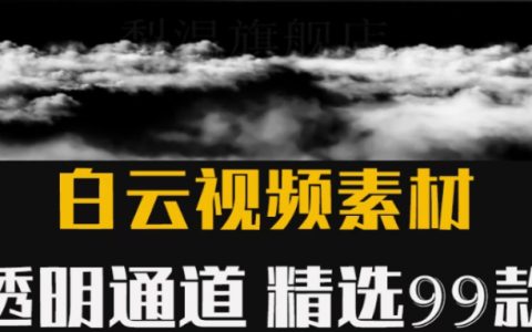 99款云朵白云云层ED带透明通道4k高清视频素材