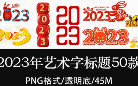 2023年艺术字标题兔年喜庆春节新年PNG透明免扣图高清素材