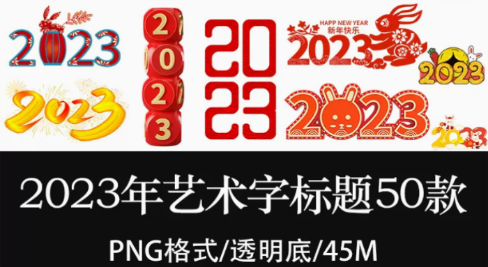 2023年艺术字标题兔年喜庆春节新年PNG透明免扣图高清素材