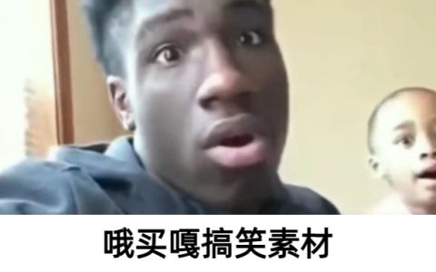 黑人哦买嘎搞笑视频素材