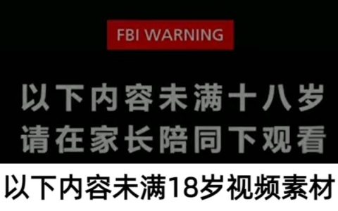 以下内容未满18岁请在家长陪同下观看开场白视频素材