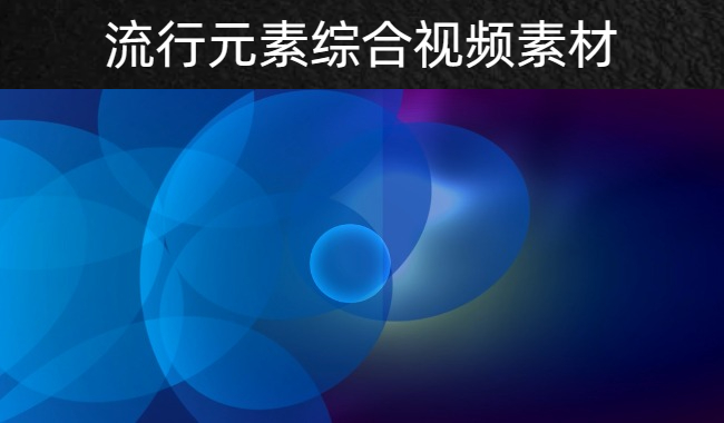 20款流行元素综合潮流视频素材模板下载