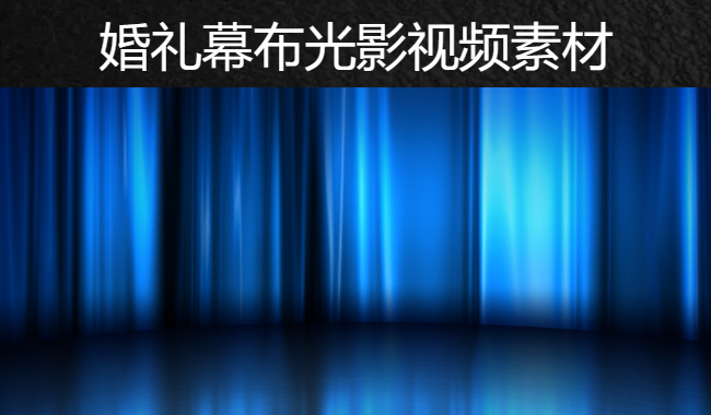 晚会婚礼舞台幕布光影特效精品震撼背景视频素材