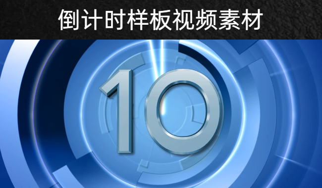 14款倒计时样板震撼大气视频素材下载